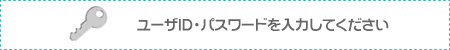 ���[�U�h�c�E�p�X���[�h����͂��Ă�������